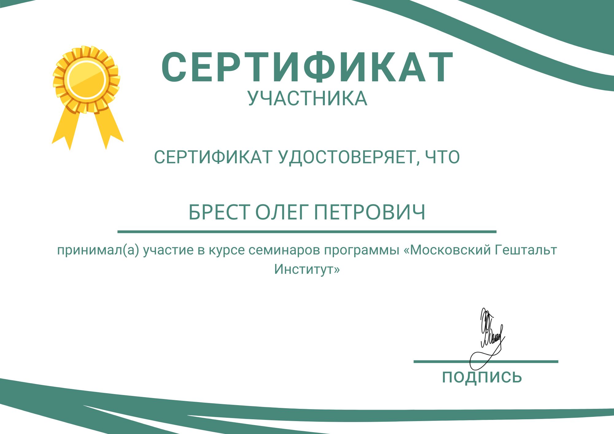 Фотография сертификата Брест Олега Петровича за участия в курсе